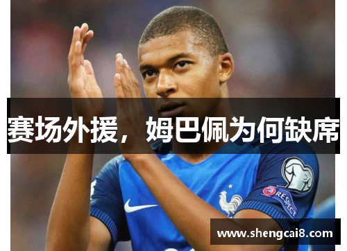 赛场外援，姆巴佩为何缺席