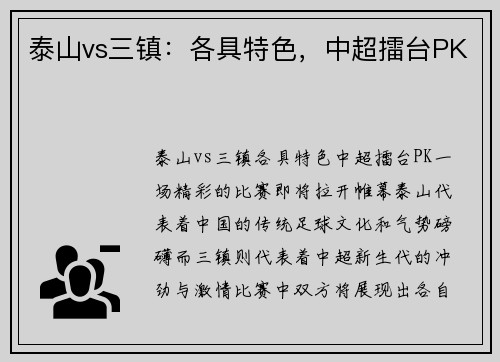 泰山vs三镇：各具特色，中超擂台PK
